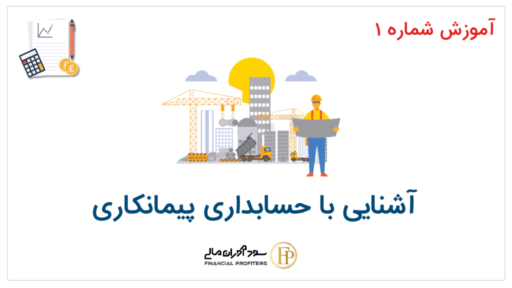 آموزش / سودآوران مالی / صفر تا صد حسابداری پیمانکاری - فصل اول ، آشنائی