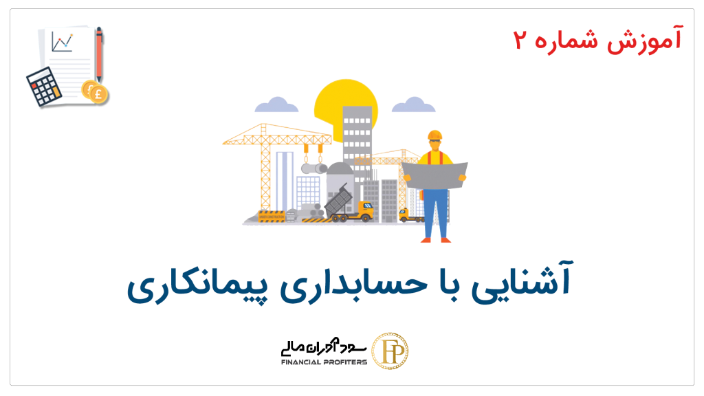 حسابداری پیمانکاری